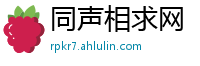 同声相求网